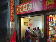门面-荆楚任氏锅盔(紫阳路店)