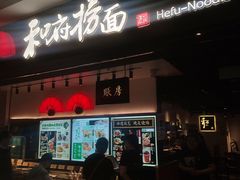 -和府捞面(东直门银座店)