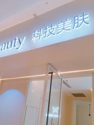 -苑苑vbeauty科技美容SPA