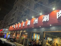 -苏完瓜尔佳氏·满洲涮肉(古方路店)