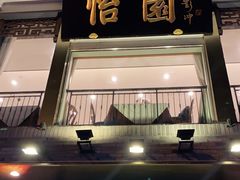 -怡园饭店-餐厅(四望亭店)