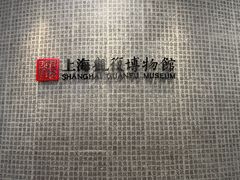 -上海观复博物馆