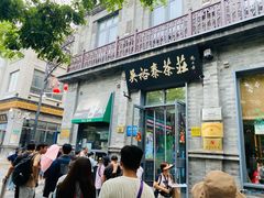 -吴裕泰茶庄(前门大街店)