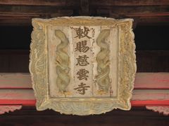 -慈云寺