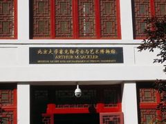 -北京大学赛克勒考古与艺术博物馆