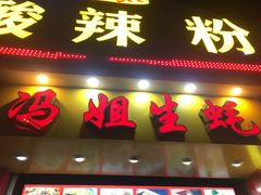 门面-冯姐生蚝(迎宾广场店)