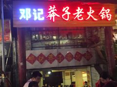 门面-邓莽子老火锅(鲁祖庙店)