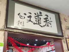 门面-龙香居海鲜浑锅家常菜饭店·特色驴肉