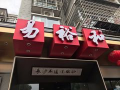 门面-易裕和·长沙米粉(竹塘西路店)