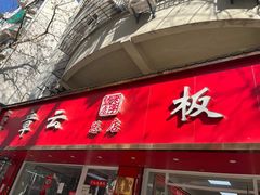 -章云板鸭(总店)