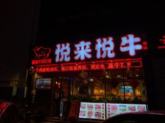 门面-悦来悦牛潮汕牛肉火锅(大浪店)