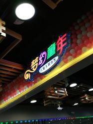 -梦幻童年儿童乐园(顾乡大街店)