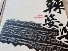 -辣婆婆(航天桥店)