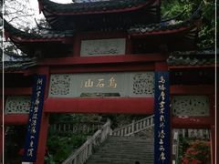-乌山风景区