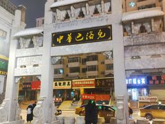 -中华巴洛克风情街