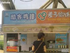 门面-老绍兴三味臭豆腐(奥林匹克购物广场店)