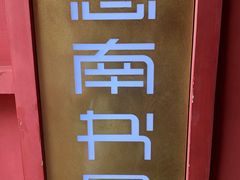 -思南书局(复兴中路店)