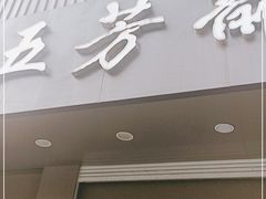 门面-五芳斋(中山大道总店)