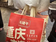 -陈建平麻花(磁器口总店)