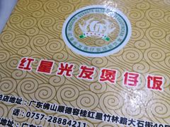 -红星光发煲仔饭(大石街店)