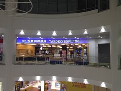 门面-大鲁阁保龄球(苏州园区店)