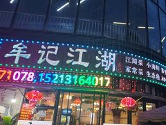 -牟记江湖重庆地标特色菜鱼蛋海鲜羊蝎子(巴南区黑金冠十多年好店)