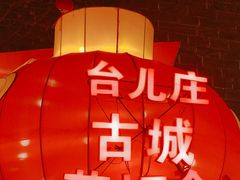 -台儿庄古城