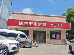 -银村街家常菜·早点·粥饼(北线阁店)