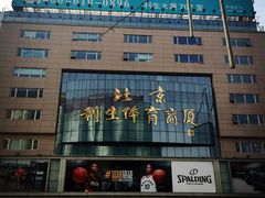 -北京利生体育商厦