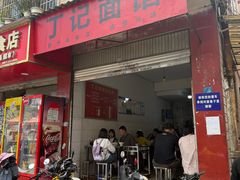 -丁记面馆(凤凰店)