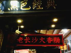 餐饮设施-太平老街
