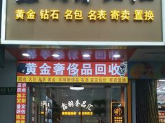 -鑫羽黄金首饰奢侈品回收鉴定