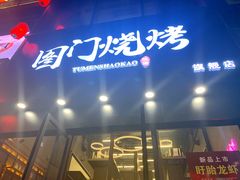 -老吕涮羊肉•东北原味烧烤•大油边•烤鱼(五角场店)