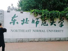 -东北师范大学(净月大街校区)