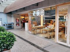 -老碗会·陕西手工面(中心书城店)