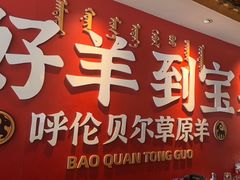 -宝泉铜锅·涮羊肉(解放东路店)