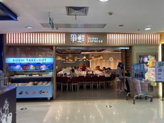 门面-争鲜回转寿司(金桥家乐福店)