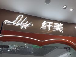 -Lily纤美·科技减脂中心