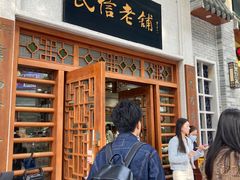 -民信老铺(华盖路店)