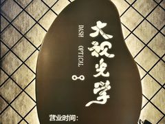 -大视光学•LINDBERG林德伯格•全球手工眼镜集合店(王府井店)