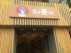 -霸王茶姬(五一路店)
