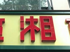 门面-楚湘苑(商品街大道店)