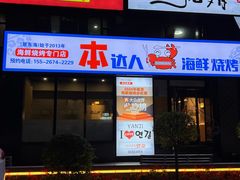 -本达人海鲜烧烤·朝鲜族风味(发展店)