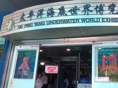 -太平洋海底世界