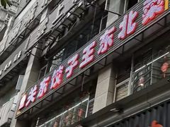-石老头关东饺子王·东北菜(嘉华鑫城店)