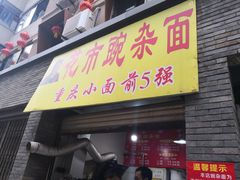门面-花市豌杂面(民生路店)