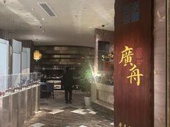 -广舟(千禧店)