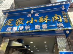 门面-定家小酥肉·清真(回民街店)