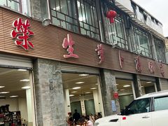 -荣生萝卜汤饭店