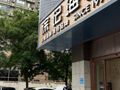 -徐记海鲜(大雁塔|金都店)